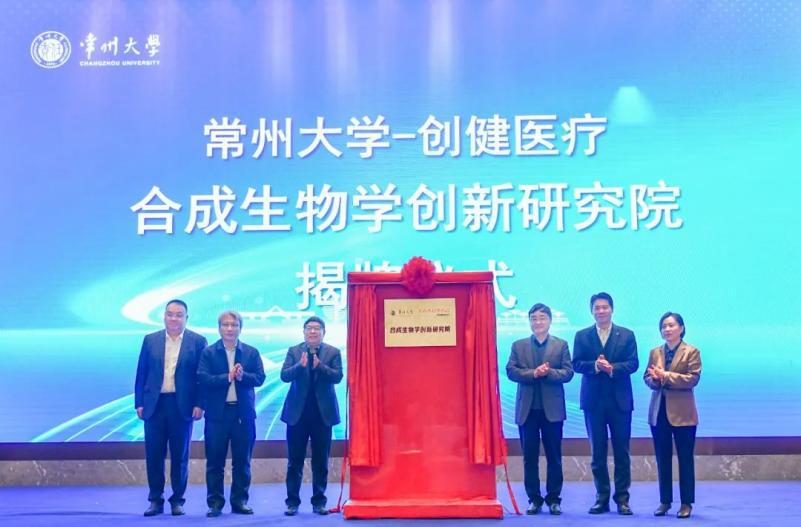 又一聯合研究院成立！創健醫療助推合成生物學創新發展