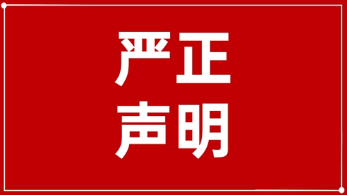 澄清聲明:未授權!