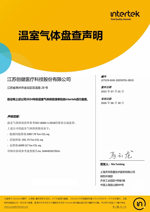 溫室氣體盤查聲明-江蘇創(chuàng)健-CN (1)